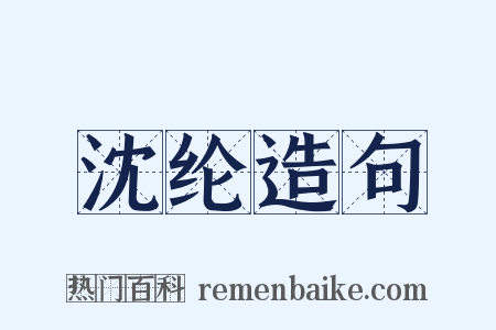 沈纶造句是什么意思的图片
